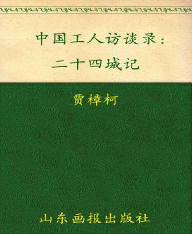 二十四城记 中国工人访谈录（贾樟柯）（山东画报出版社 2009）