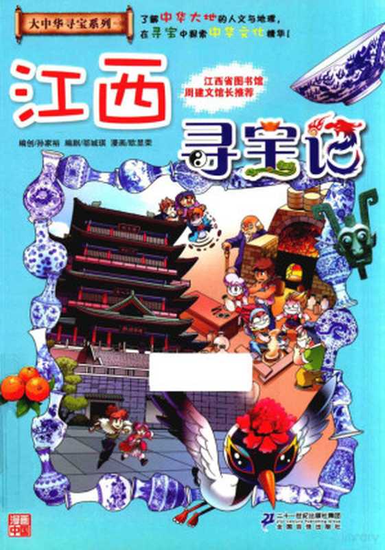 江西寻宝记(孙家裕著 孙家裕编创 邬城琪编剧 殴昱荣漫画 孙家裕 邬城琪 殴昱荣 欧昱荣 1977- artist)(南昌 二十一世纪出版社 2017)