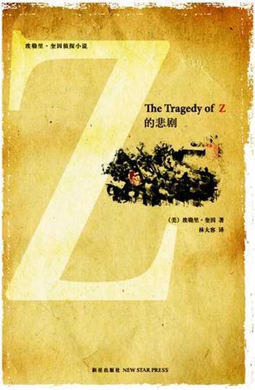 Z的悲剧（埃勒里·奎因 (Ellery Queen)）（新星出版社 2009）