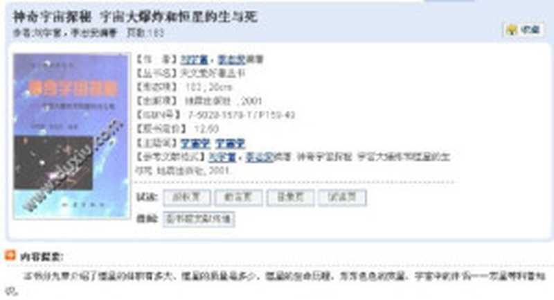 神奇宇宙探秘 宇宙大爆炸和恒星的生与死(刘学富 李志安)