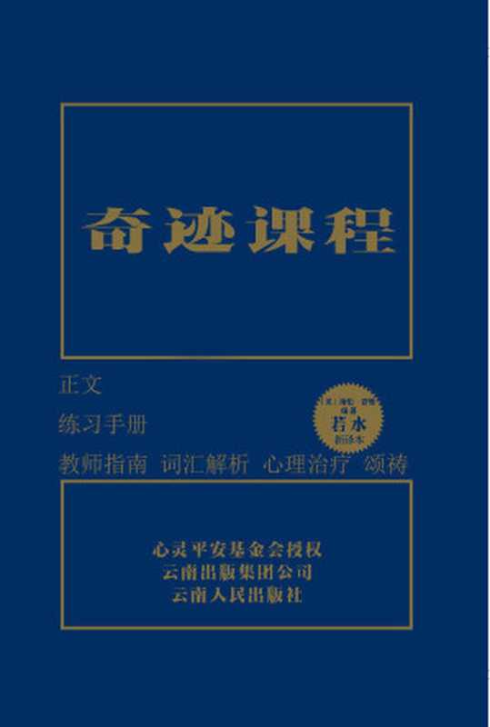 奇迹课程(独家授权中文简体完整版)(套装共3册)（海伦·舒曼 [海伦·舒曼]）（2011）