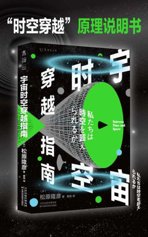 宇宙时空穿越指南（松原隆彦）（天津科学技术出版社2022）