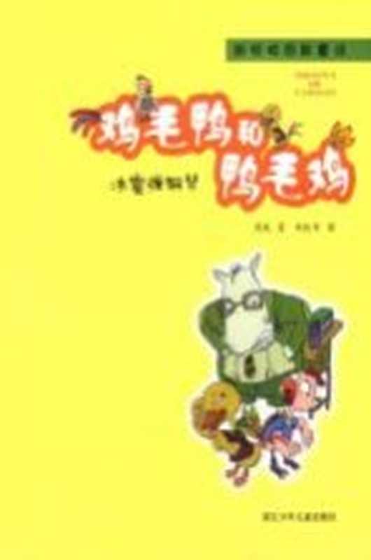 鸡毛鸭和鸭毛鸡 冰雹弹钢琴（周锐著；郑凯军图）（杭州 浙江少年儿童出版社 2011）