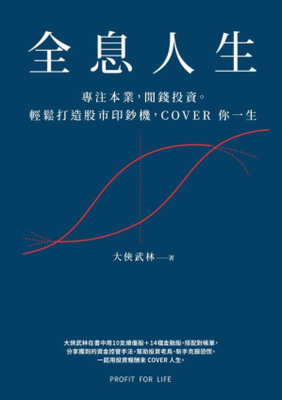 全息人生 專注本業 閒錢投資。輕鬆打造股市印鈔機 COVER 你一生!(大俠武林)(遠足文化事業股份有限公司 2023)