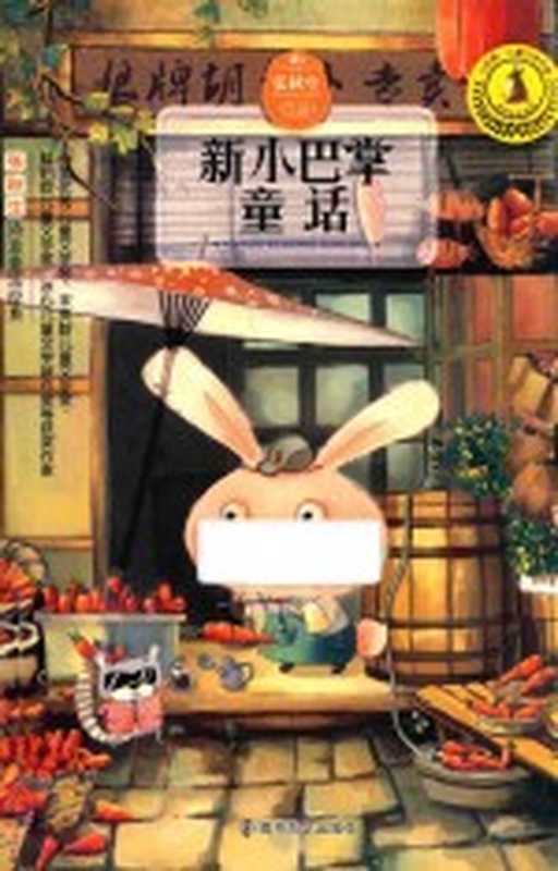 新小巴掌童话(张秋生著)(南京 南京大学出版社 2017)