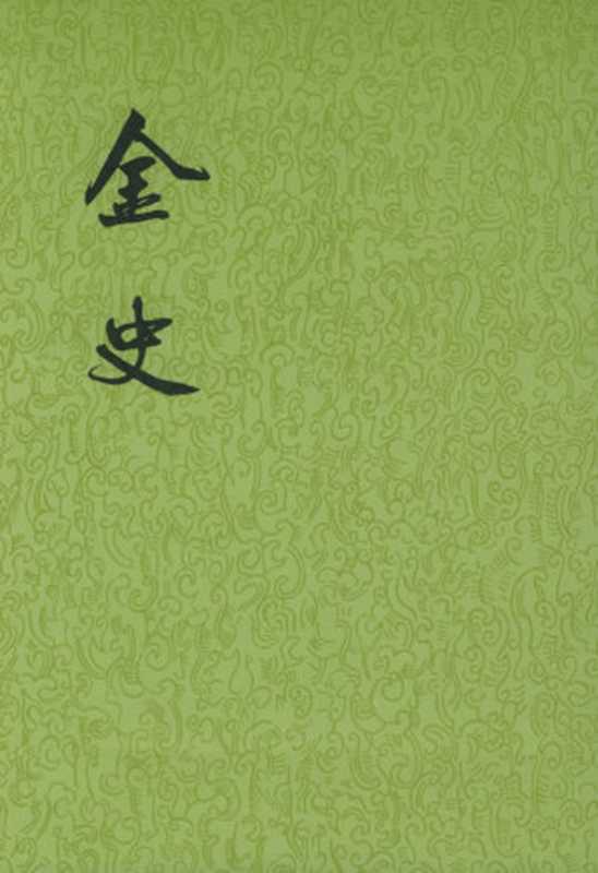 【二十四史】22 金史(脱脱)(中华书局 2011)