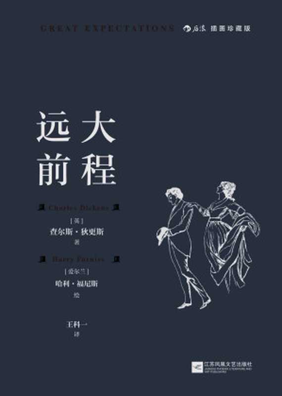 远大前程（文豪狄更斯炉火纯青之作BBC票选伟大英国小说收录传世名画穿越世纪的成长小说道尽逐梦逐爱的年少往事！）(后浪插图经典)（查尔斯•狄更斯）（南京江苏凤凰文艺出版社2022）