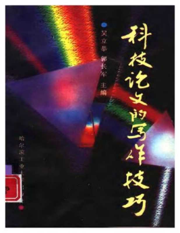 科技论文的写作技巧(吴立恭 郭长军)(哈尔滨工业大学出版社 1997)