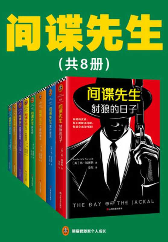 间谍先生（共8册）（弗·福赛斯(FrederickForsyth)）（2019）