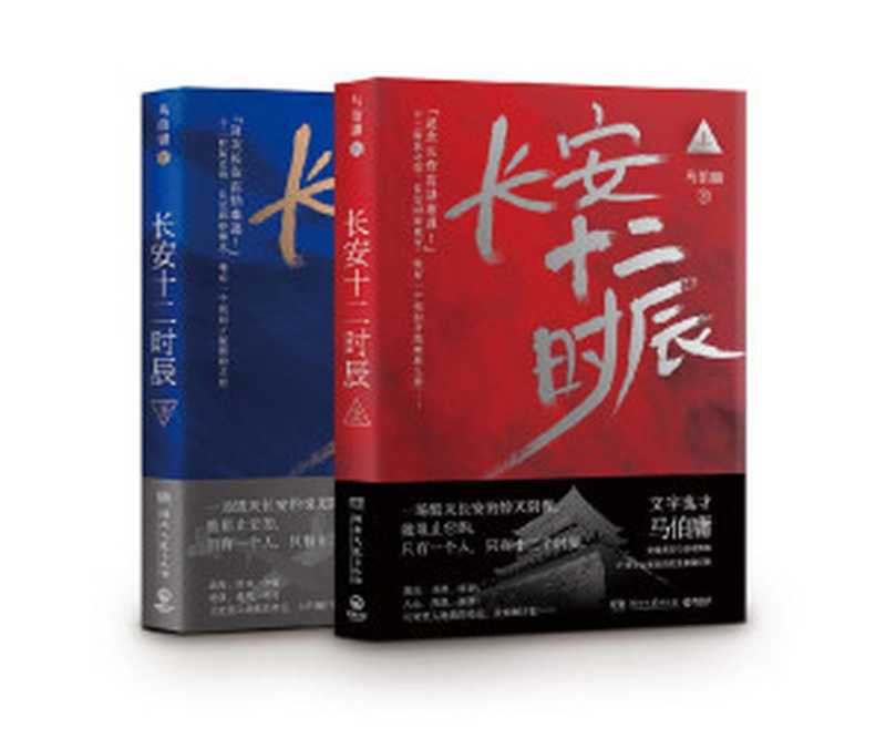 长安十二时辰（上下册）（马伯庸）（2016）