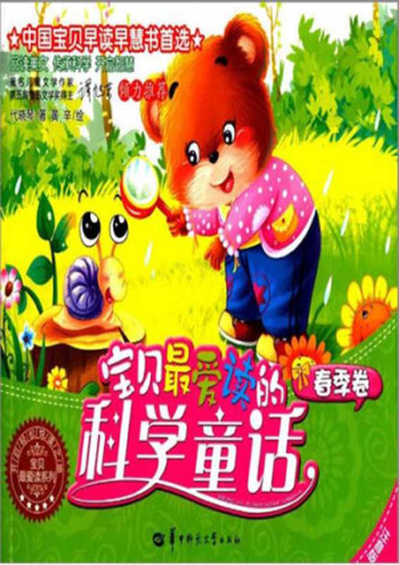 宝贝最爱读的科学童话.春季卷（代晓琴; 黄辛）（CNPeReading 2013）