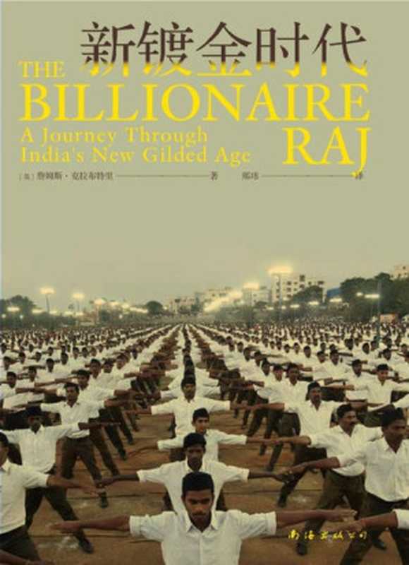 新镀金时代（[英]詹姆斯•克拉布特里    译者  邢玮）（南海出版公司 2024）