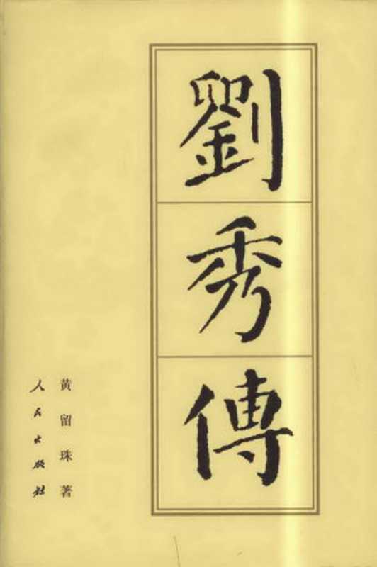 刘秀传(黄留珠)(人民出版社 2022)