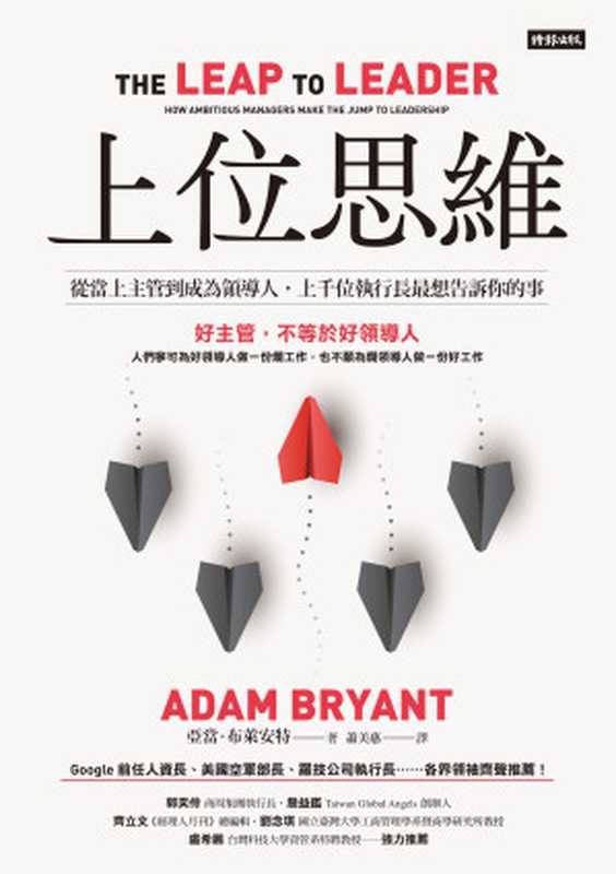 上位思維 從當上主管到成為領導人 上千位執行長最想告訴你的事 = The Leap to Leader How Ambitious Managers Make the Jump to Leadership(亞當 · 布萊安特 (Adam Bryant) 著 ; 蕭美惠 譯)(時報文化出版企業股份有限公司 2024)