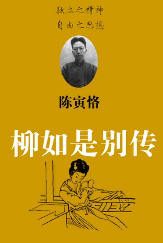 柳如是别传（陈寅恪）（1963）