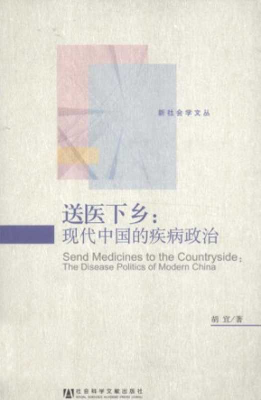 送医下乡 现代中国的疾病政治（胡宜）（社科文献出版社 2011）