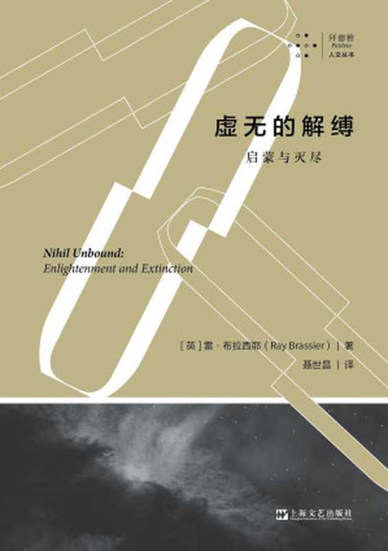 虚无的解缚启蒙与灭尽（[英]雷·布拉西耶）（拜德雅人文丛书上海文艺出版社2022）