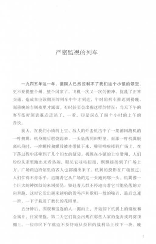 严密监视的列车（博胡米尔·赫拉巴尔）（花城出版社2017）