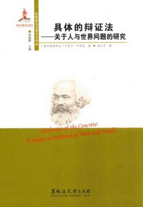 具体的辩证法关于人与世界问题的研究（[捷克斯洛伐克]卡莱尔·科西克;刘玉贤(译)）（黑龙江大学出版社2015）