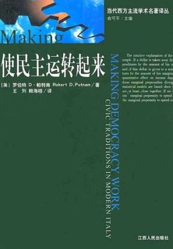 使民主运转起来现代意大利的公民传统（[英]罗伯特D·帕特南;王列;赖海榕）（江西人民出版社2001）