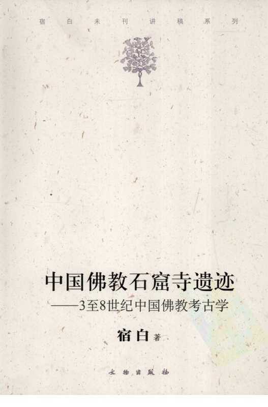 中国佛教石窟寺遗迹+3至8世纪中国佛教考古学(宿白)