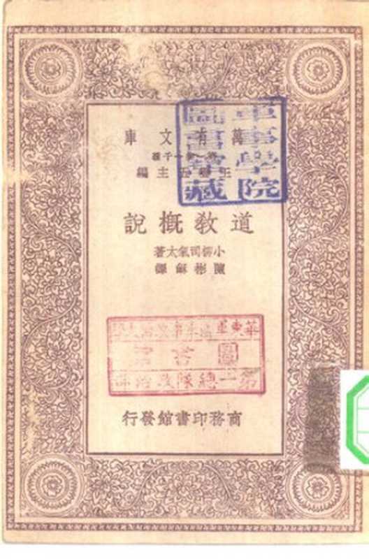 道教概论(王云五主编 ;小柳司气太著 ;陈彬龢译)(商务印书馆 1930)