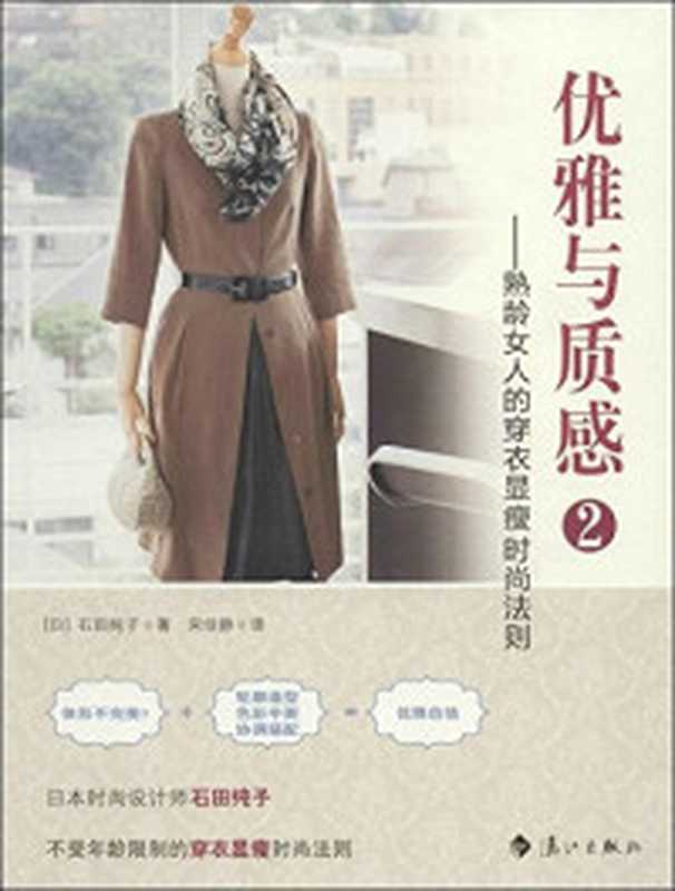 围巾、丝巾的系法及搭配（（日）石田纯子著；赵净净译  石田純子  author）（石家庄 河北科学技术出版社 2016）
