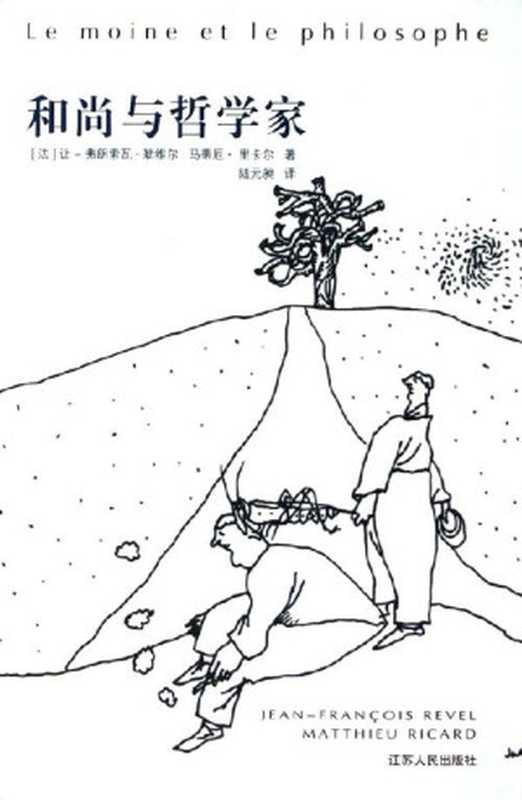 和尚与哲学家（让—弗朗索瓦·勒维尔　马蒂厄·里卡尔）（COAY.COM）