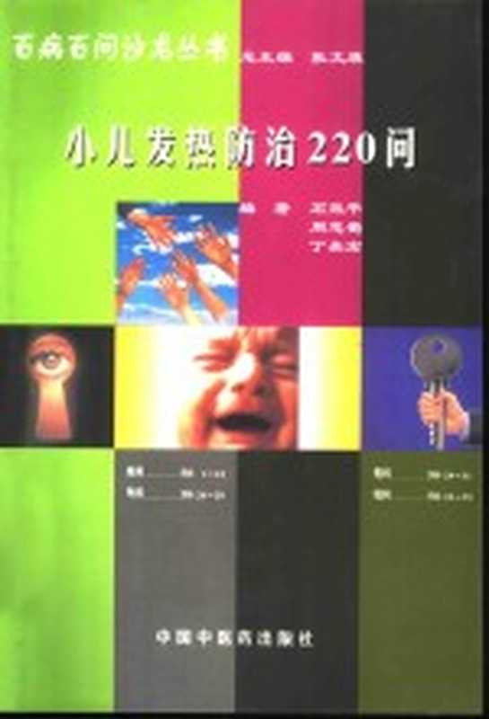小儿发热防治220问(石效平等编著)(北京 中国中医药出版社 1998)