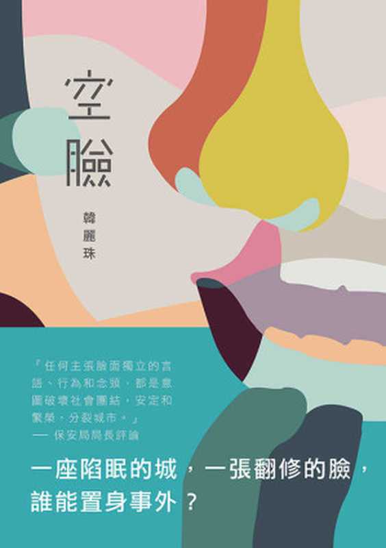 空臉(韓麗珠)(聯經出版事業股份有限公司2017)