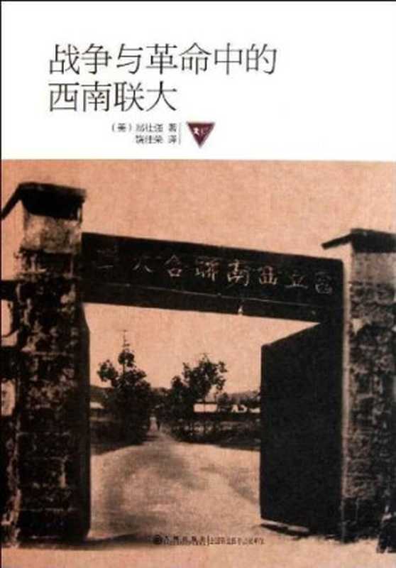 战争与革命中的西南联大（John Israel 易社强）（九州出版社 2012）