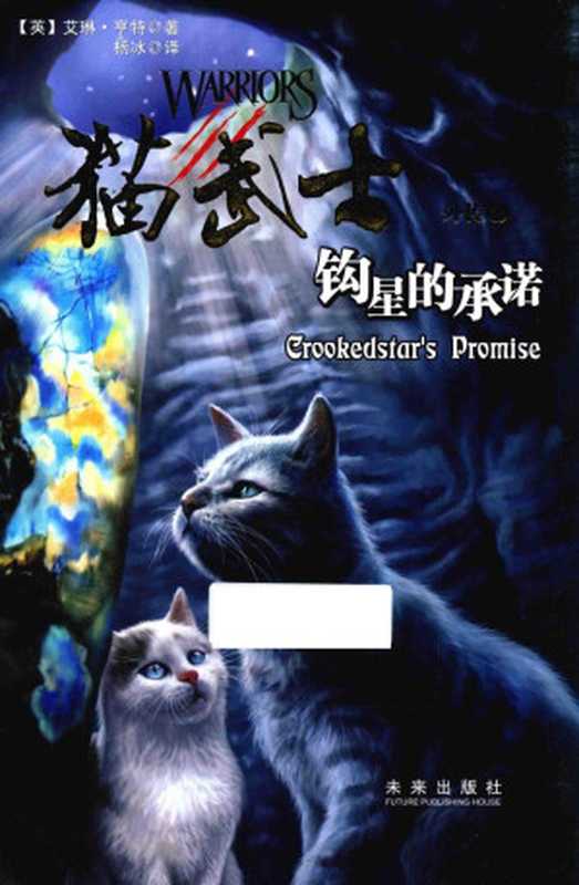 钩星的承诺-猫武士外传-4（[英] 艾琳·亨特）（未来出版社）