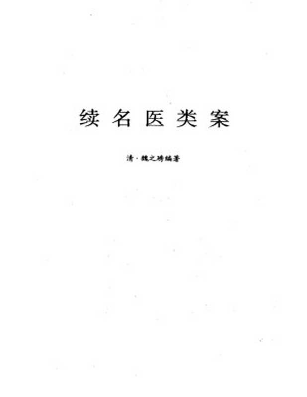 续名医类案.pdf（魏之秀中医医案）