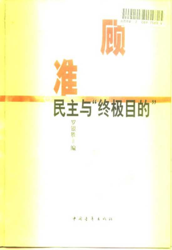 顾准民主与“终极目的”(罗银胜编)(中国青年出版社1999)