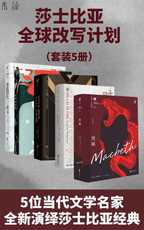 永不落幕 霍加斯·莎士比亚全球改写计划（套装5册）（珍妮特·温特森 & 霍华德·雅各布森 & 安·泰勒 & 爱德华·圣奥宾 & 尤·奈斯博）（北京联合出版公司 2020）