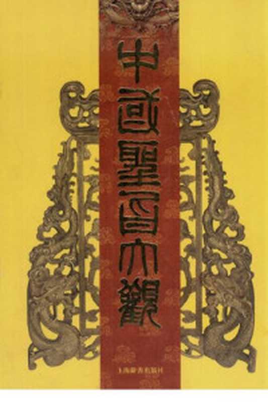 原富与原罪(南方周末编)(南方日报出版社 2011)