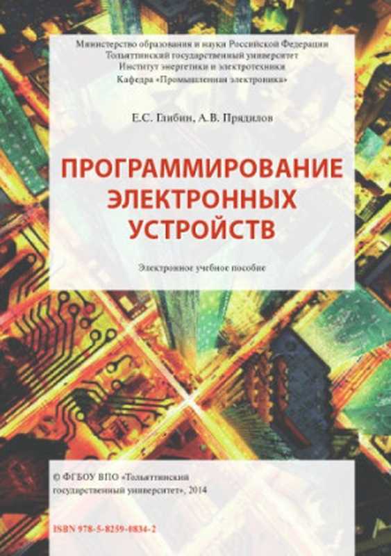Программирование электронных устройств Электронное учебное пособие(Глибин Е. С. Прядилов А. В.)(Лань 2014)
