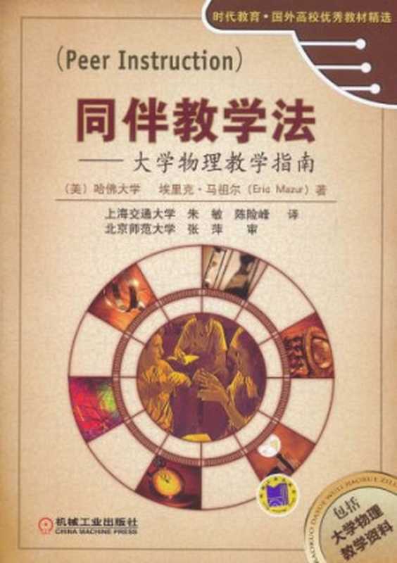 同伴教学法——大学物理教学指南（[美]哈佛大学 埃里克·马祖尔）（机械工业出版社 2011）