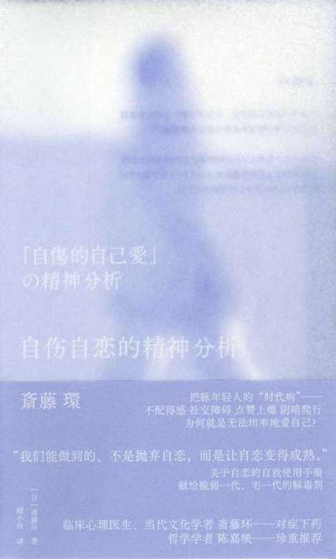 自伤自恋的精神分析（[日]斋藤环）（2024）
