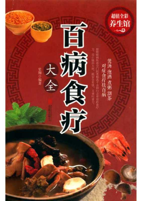 百病食疗大全（史翔 编著）