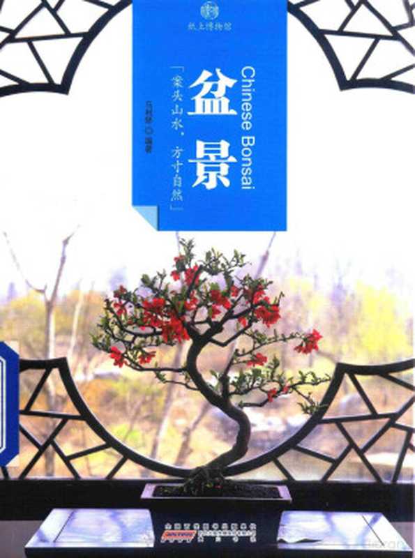 印象中国 纸上博物馆 盆景（马利琴编著）（合肥 黄山书社 2016）