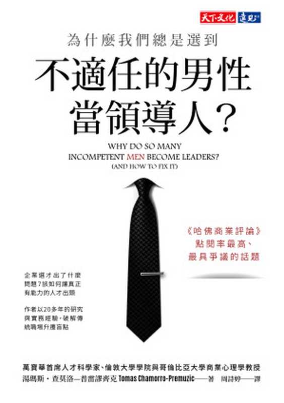為什麼我們總是選到不適任的男性當領導人?= Why Do So Many Incompetent Men Become Leaders (And How to Fix It)(湯瑪斯 · 查莫洛--普雷謬齊克 (Tomas Chamorro-Premuzic) 著 ; 周詩婷 譯)(天下文化出版股份有限公司 2020)