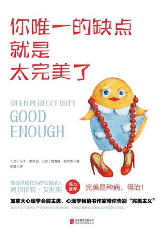 你唯一的缺点就是太完美了（加拿大心理学会前主席带你告别“完美主义”！）（马丁·安东尼 & (加)理查德·斯文森 [马丁·安东尼 & (加)理查德·斯文森]）（北京联合出版公司 2016）