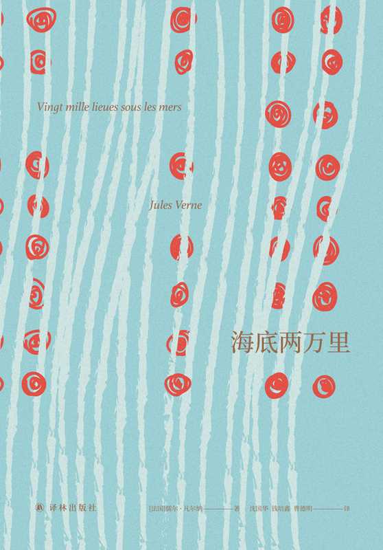 海底两万里(名著译林)（儒尔•凡尔纳）（译林出版社2018）