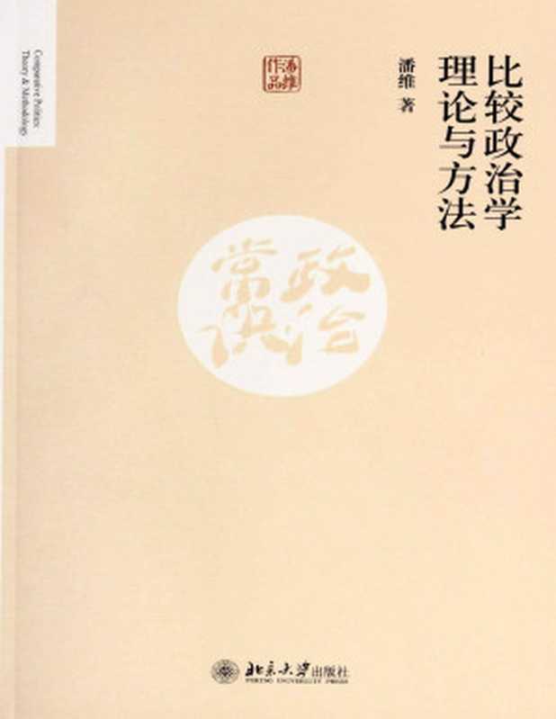 比较政治学理论与方法（潘维 [潘维]）（北京大学出版社 2014）