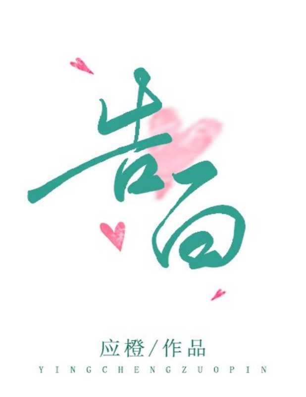 告白(应橙)(晋江文学城 2020)