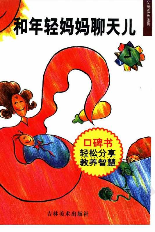 和年轻妈妈聊天儿.pdf（和年轻妈妈聊天儿.pdf）