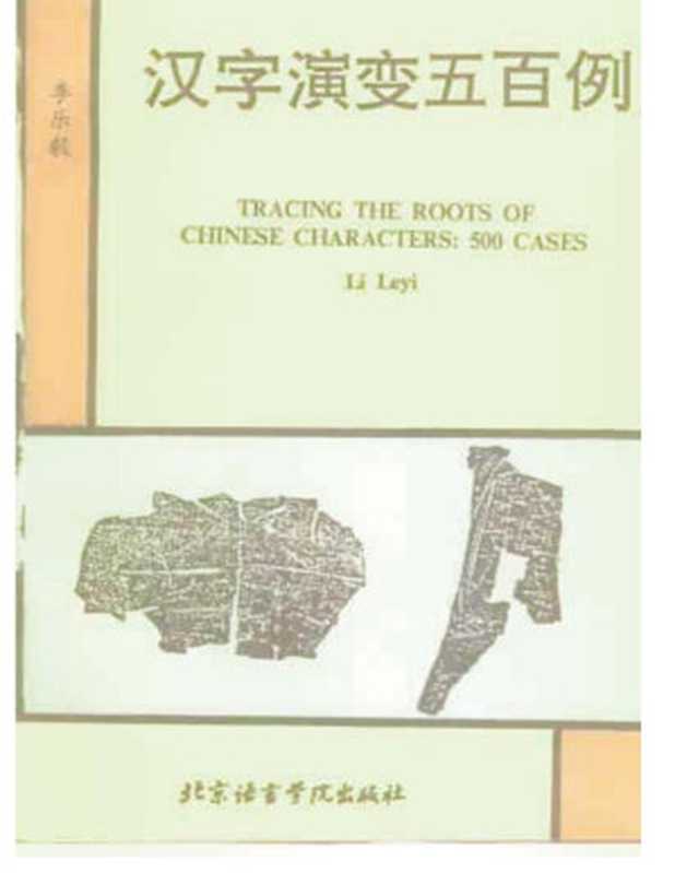 汉字演变五百例及续编（李乐毅）（北京语言学院出版社 2006）