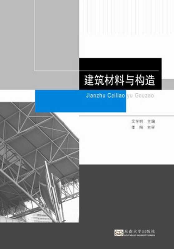 建筑材料与构造（艾学明主编2）（东南大学出版社2014）