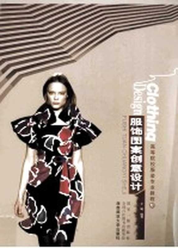 服饰图案创意设计（王妮编著）（重庆 西南师范大学出版社 2014）